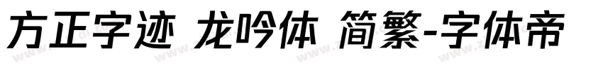 方正字迹 龙吟体 简繁字体转换